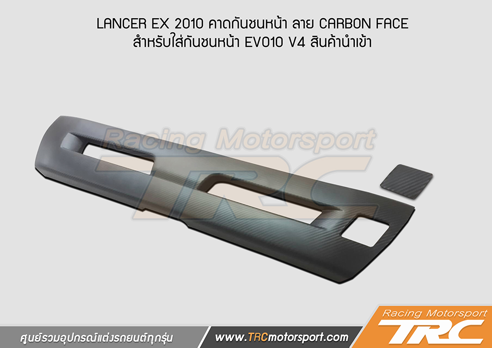  คาดกันชนหน้า LANCER EX 2010 ลาย CARBON FACE  สำหรับใส่กันชนหน้า EVO1